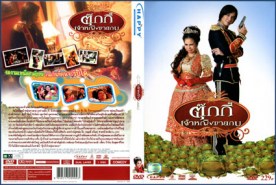 ตุ๊กกี้ เจ้าหญิงขายกบ (2010)